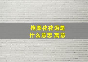 格桑花花语是什么意思 寓意